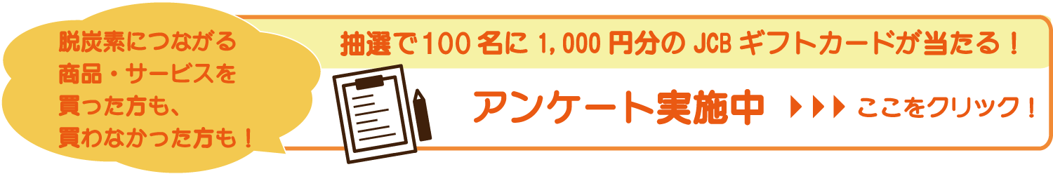 抽選で50名に1,000円分のJCBギフトカードが当たる！ アンケート実施中 脱炭素につながる商品・サービスを買った方も、買わなかった方も！
