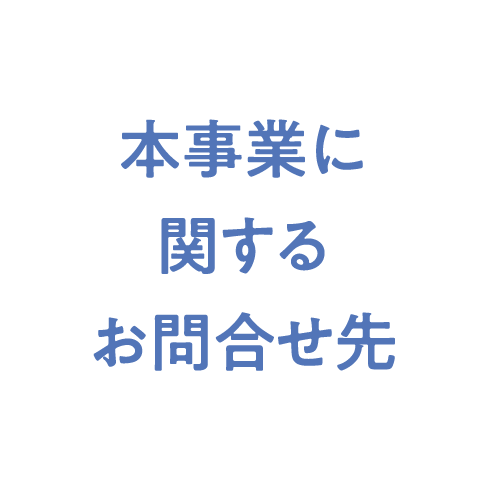 本事業に関するお問合せ先