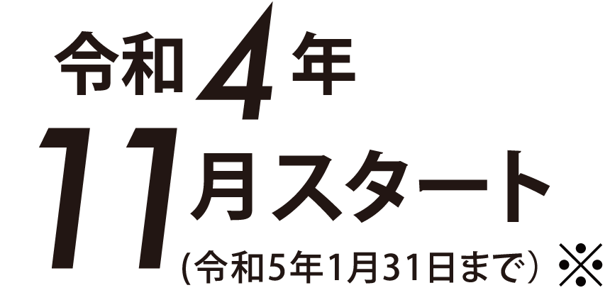 令和4年11月スタート（令和5年1月31日まで）
