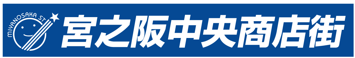 宮之阪中央商店街振興組合