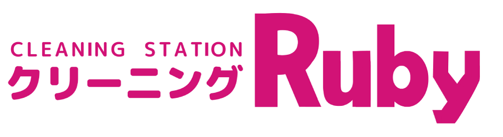 クリーニングルビー
